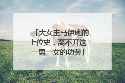 大女主马伊琍的上位史,离不开这一男一女的功劳