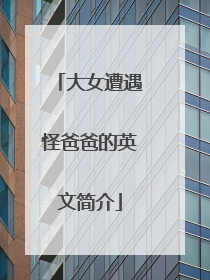 大女遭遇怪爸爸的英文简介