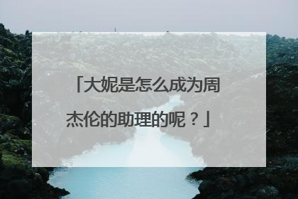 大妮是怎么成为周杰伦的助理的呢？