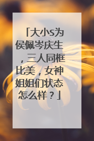 大小S为侯佩岑庆生,三人同框比美,女神姐姐们状态怎么样?