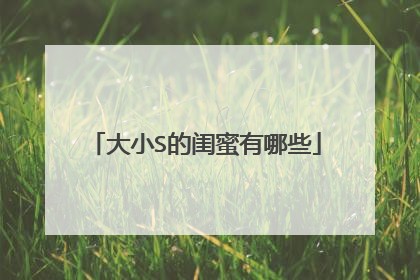 大小S的闺蜜有哪些