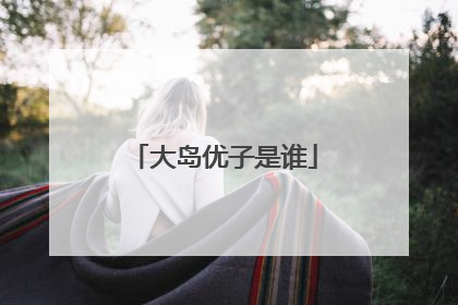 大岛优子是谁