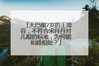 大巴图7岁的王博谷,不符合宋丹丹对儿媳的标准,为何能和睦相处?