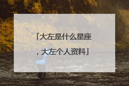大左是什么星座，大左个人资料