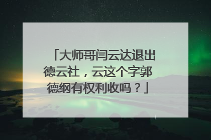 大师哥闫云达退出德云社,云这个字郭德纲有权利收吗?