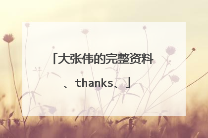大张伟的完整资料、thanks、