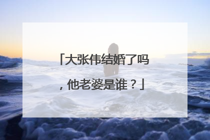 大张伟结婚了吗,他老婆是谁?