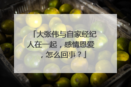大张伟与自家经纪人在一起，感情恩爱，怎么回事？