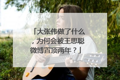 大张伟做了什么，为何会被王思聪微博置顶两年？