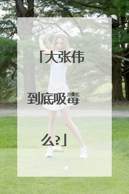 大张伟到底吸毒么?