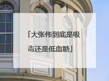 大张伟到底是吸毒还是低血糖