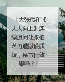 大张伟在《天天向上》连续追问让张柏芝再遭撒谎质疑,是节目效果吗?