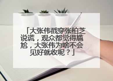 大张伟戳穿张柏芝说谎，观众都觉得尴尬，大张伟为啥不会见好就收呢？