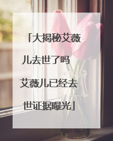 大揭秘艾薇儿去世了吗 艾薇儿已经去世证据曝光