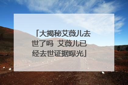 大揭秘艾薇儿去世了吗 艾薇儿已经去世证据曝光