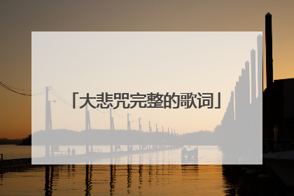 大悲咒完整的歌词