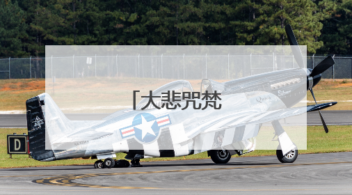 大悲咒梵音版歌词