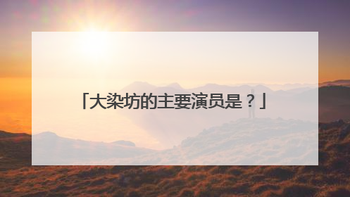 大染坊的主要演员是？