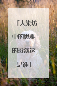 大染坊中的思雅的扮演这是谁