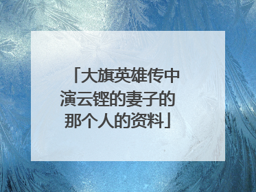 大旗英雄传中演云铿的妻子的那个人的资料