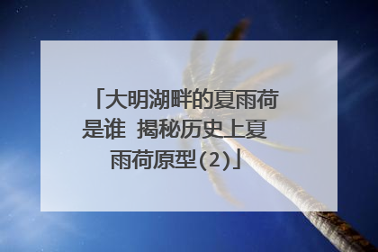 大明湖畔的夏雨荷是谁 揭秘历史上夏雨荷原型(2)