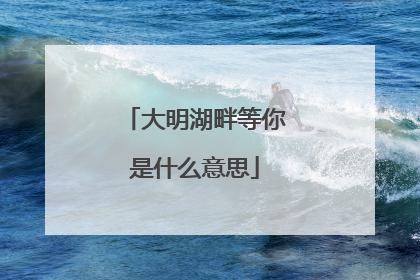 大明湖畔等你是什么意思