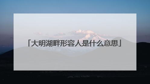 大明湖畔形容人是什么意思