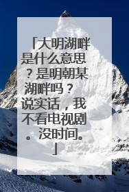大明湖畔是什么意思?是明朝某湖畔吗? 说实话,我不看电视剧。没时间。