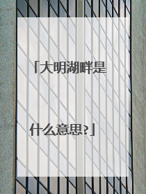 大明湖畔是什么意思?