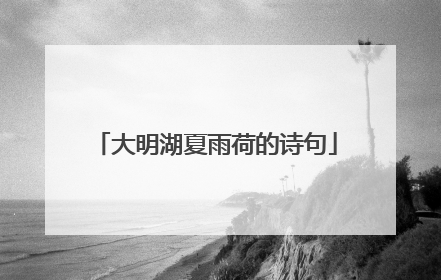 大明湖夏雨荷的诗句