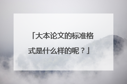大本论文的标准格式是什么样的呢?