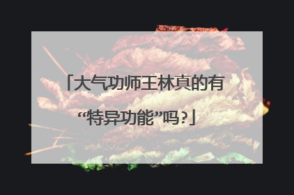 大气功师王林真的有“特异功能”吗?