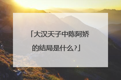 大汉天子中陈阿娇的结局是什么?