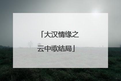 大汉情缘之云中歌结局