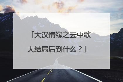 大汉情缘之云中歌大结局后到什么？