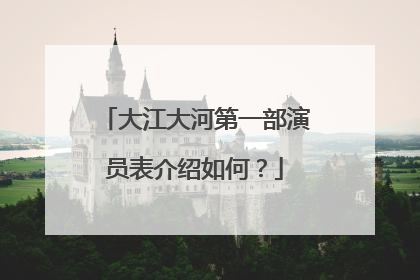 大江大河第一部演员表介绍如何?