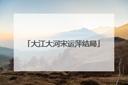 大江大河宋运萍结局