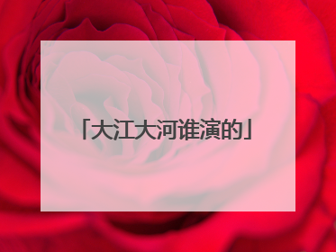 大江大河谁演的