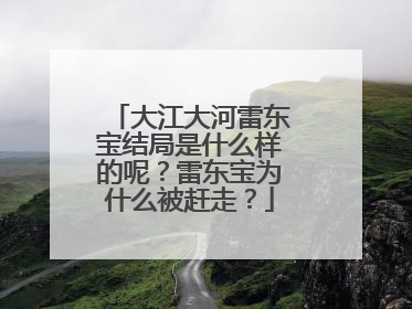 大江大河雷东宝结局是什么样的呢？雷东宝为什么被赶走？
