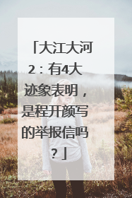 大江大河2：有4大迹象表明，是程开颜写的举报信吗？