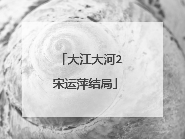 大江大河2宋运萍结局