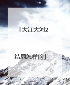 大江大河2结局怎样的