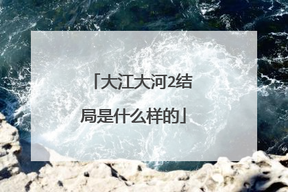 大江大河2结局是什么样的
