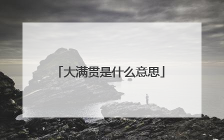 大满贯是什么意思