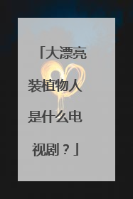 大漂亮装植物人是什么电视剧?