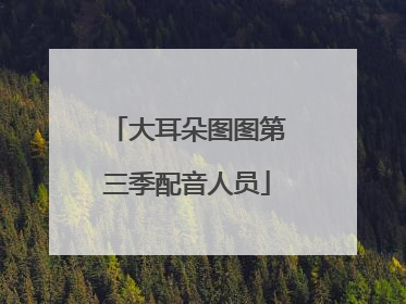 大耳朵图图第三季配音人员