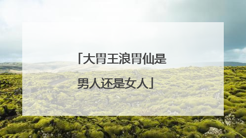 大胃王浪胃仙是男人还是女人