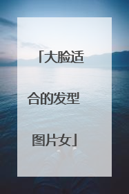 大脸适合的发型图片女