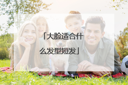 大脸适合什么发型短发