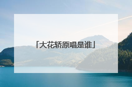 大花轿原唱是谁